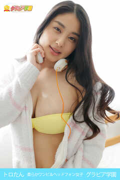 トロたん　柔らかワンピ＆ヘッドフォン女子　グラビア学園