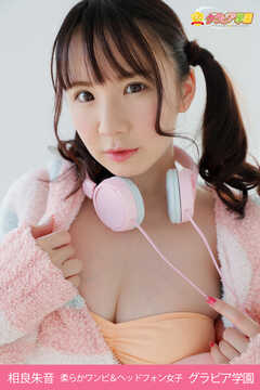 相良朱音　柔らかワンピ＆ヘッドフォン女子　グラビア学園