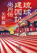 琉球建国記　尚円伝