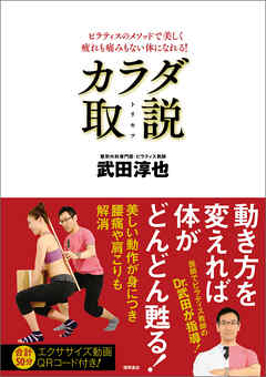 ピラティスのメソッドで美しく疲れも痛みもない体になれる！　【新装改訂版】カラダ取説