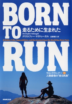 感想・ネタバレ】BORN TO RUN 走るために生まれた ウルトラランナーVS