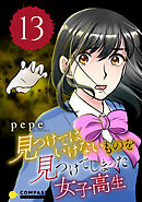 見つけてはいけないものを見つけてしまった女子高生（13）