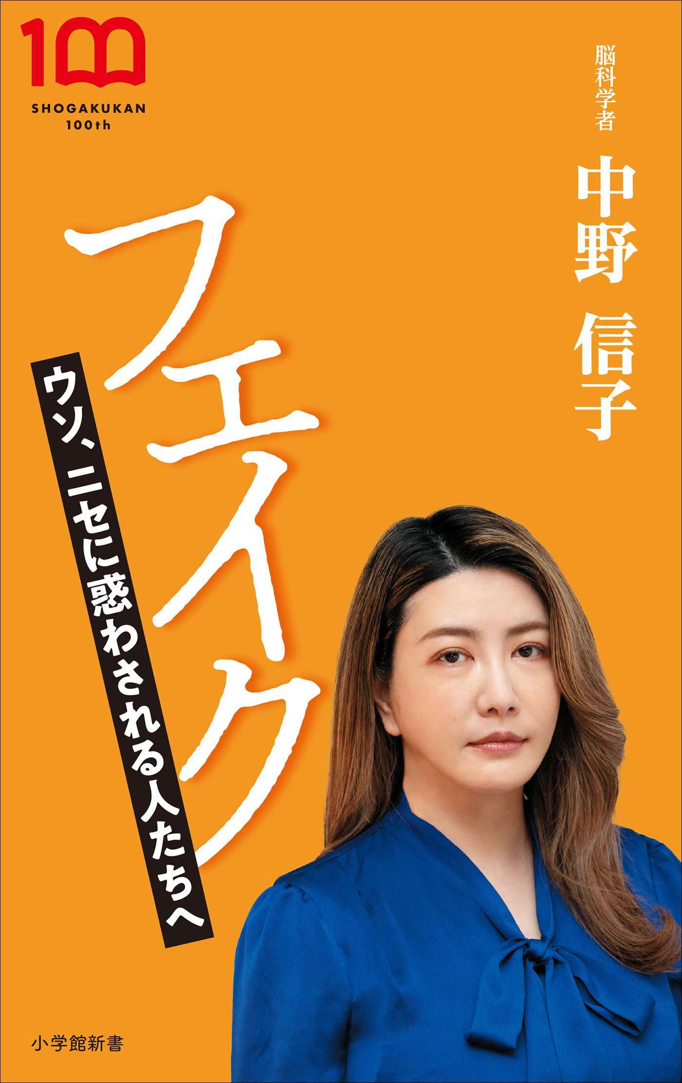 フェイク　～ウソ、ニセに惑わされる人たちへ～（小学館新書） | ブックライブ