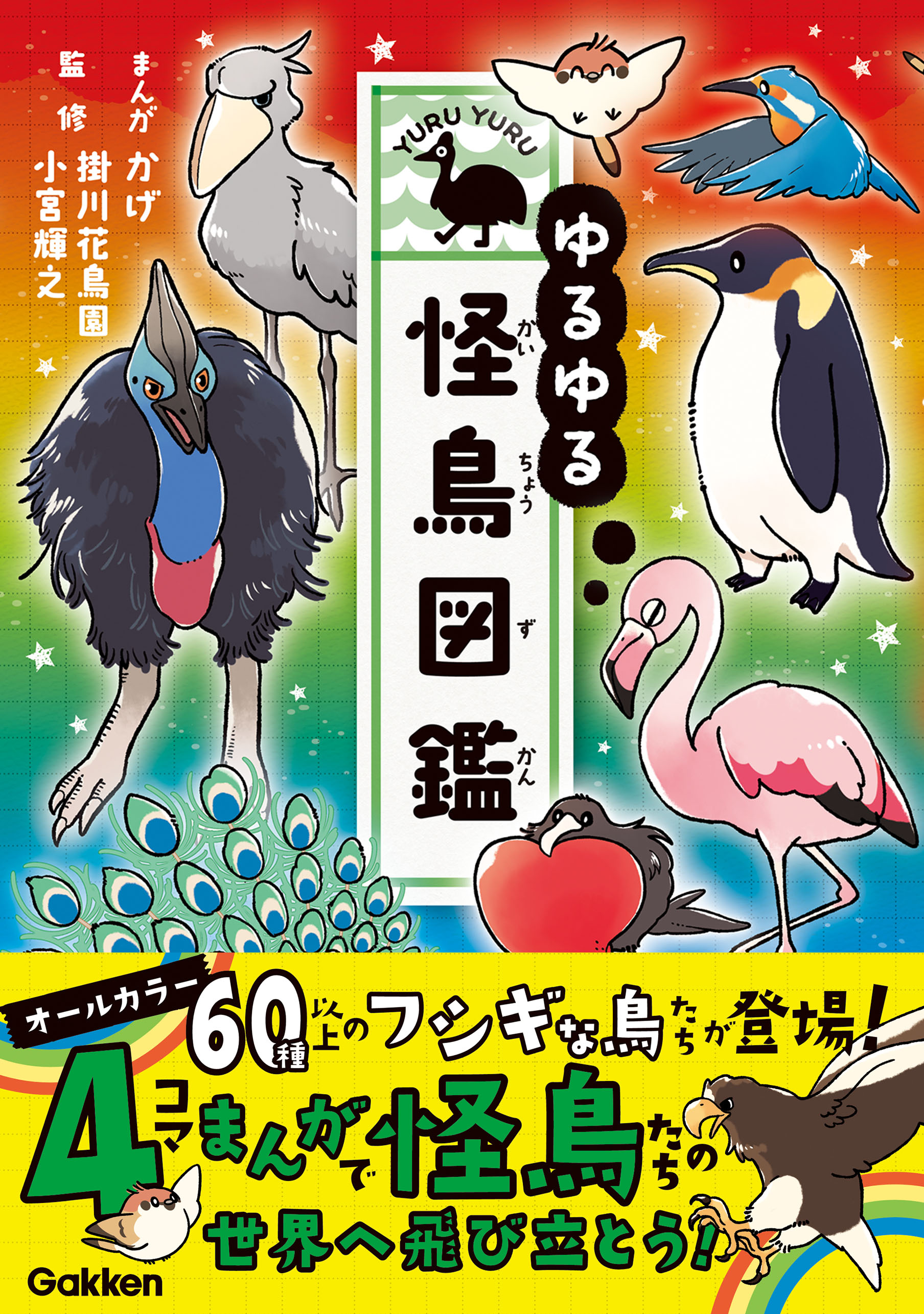 ゆるゆる怪鳥図鑑 - かげ/掛川花鳥園 - 小説・無料試し読みなら、電子 