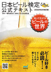 日本ビール検定公式テキスト 2022年5月改訂版