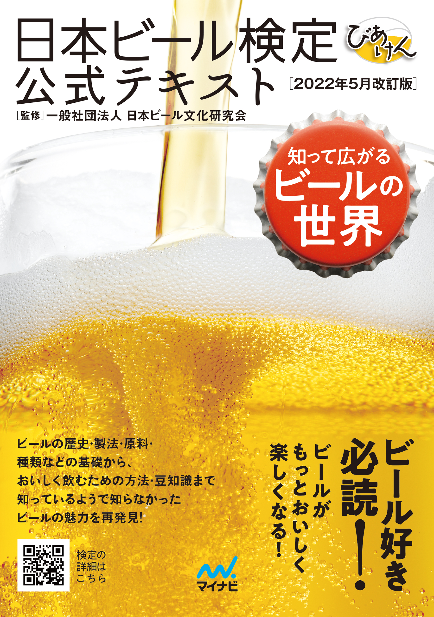 漫画・無料試し読みなら、電子書籍ストア　日本ビール検定公式テキスト　ブックライブ　2022年5月改訂版　一般社団法人日本ビール文化研究会