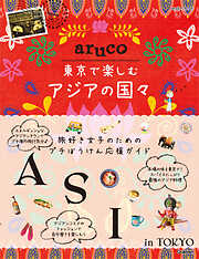 aruco 東京で楽しむアジアの国々