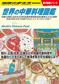 W16 世界の中華料理図鑑 - 地球の歩き方編集室 - ビジネス・実用書・無料試し読みなら、電子書籍・コミックストア ブックライブ