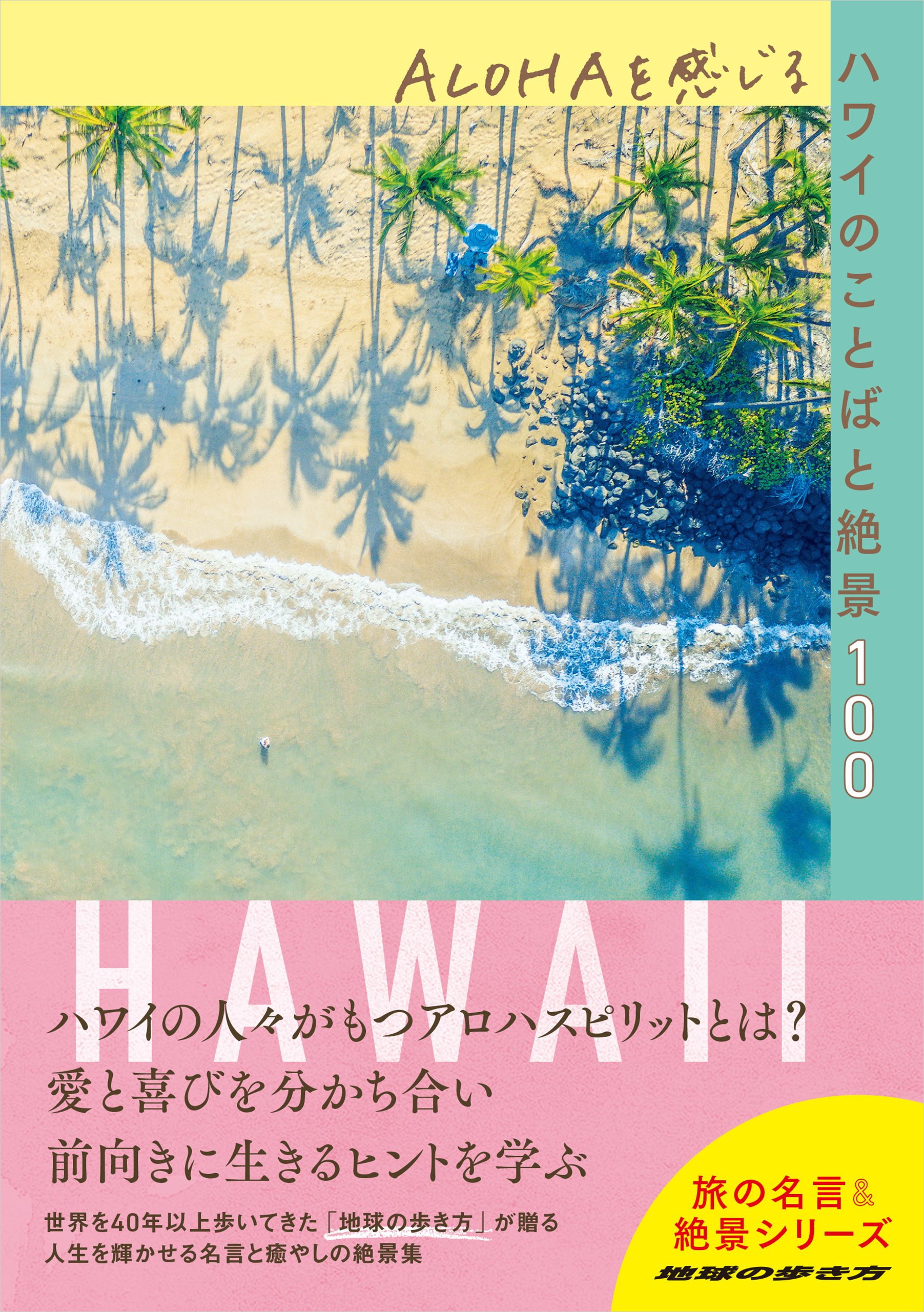 ハワイ 最高体験100 ガイドブック 即日発送 - 地図・旅行ガイド