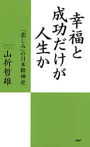 幸福と成功だけが人生か 「悲しみ」の日本精神史