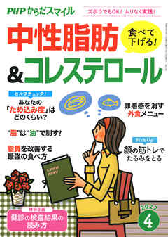 PHPからだスマイル2022年4月号 食べて下げる！中性脂肪＆コレステロール