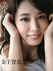 【電子版だけの特典カット付き！】金子智美写真集　美しい人