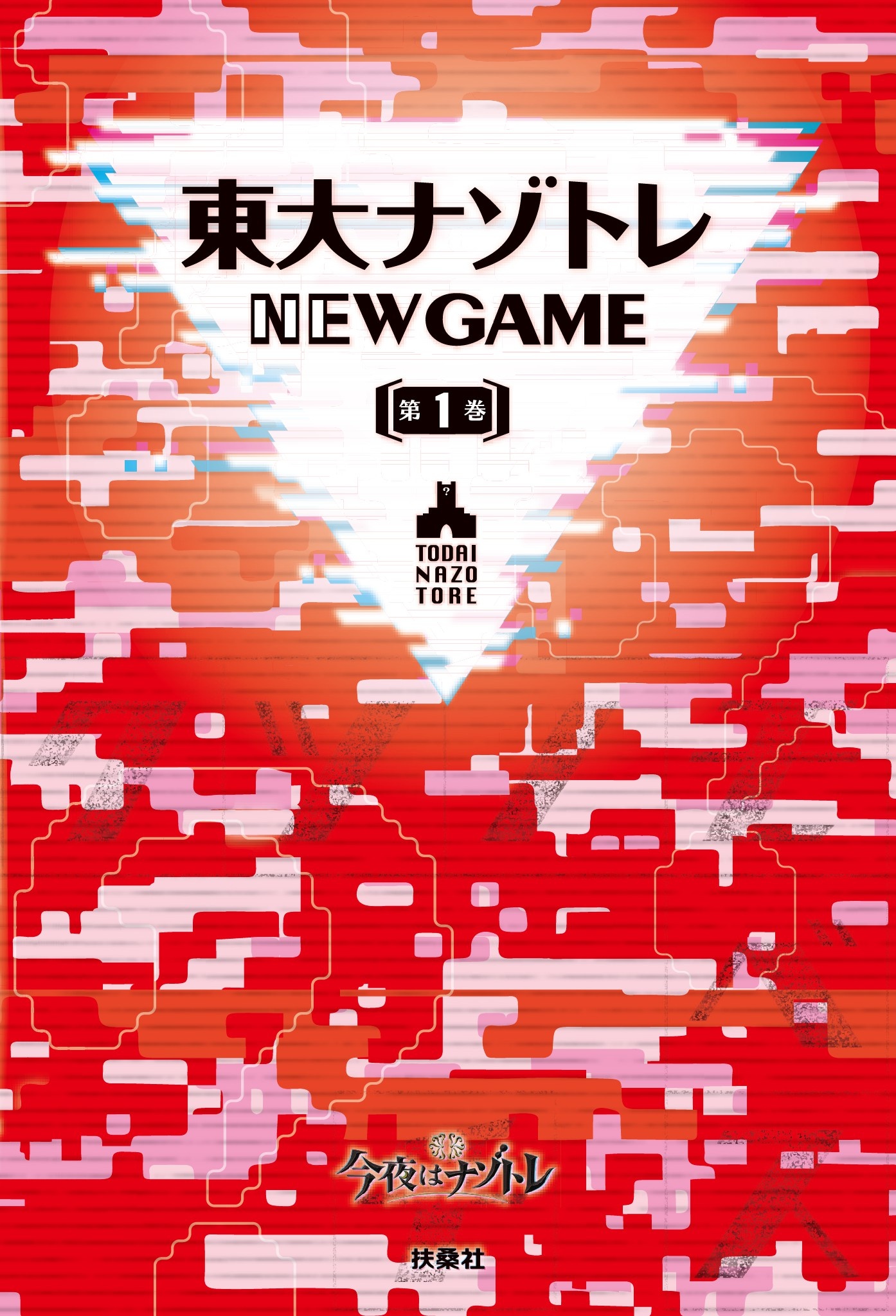 東大ナゾトレ NEW GAME 第1巻 - 松丸亮吾 - 漫画・ラノベ（小説