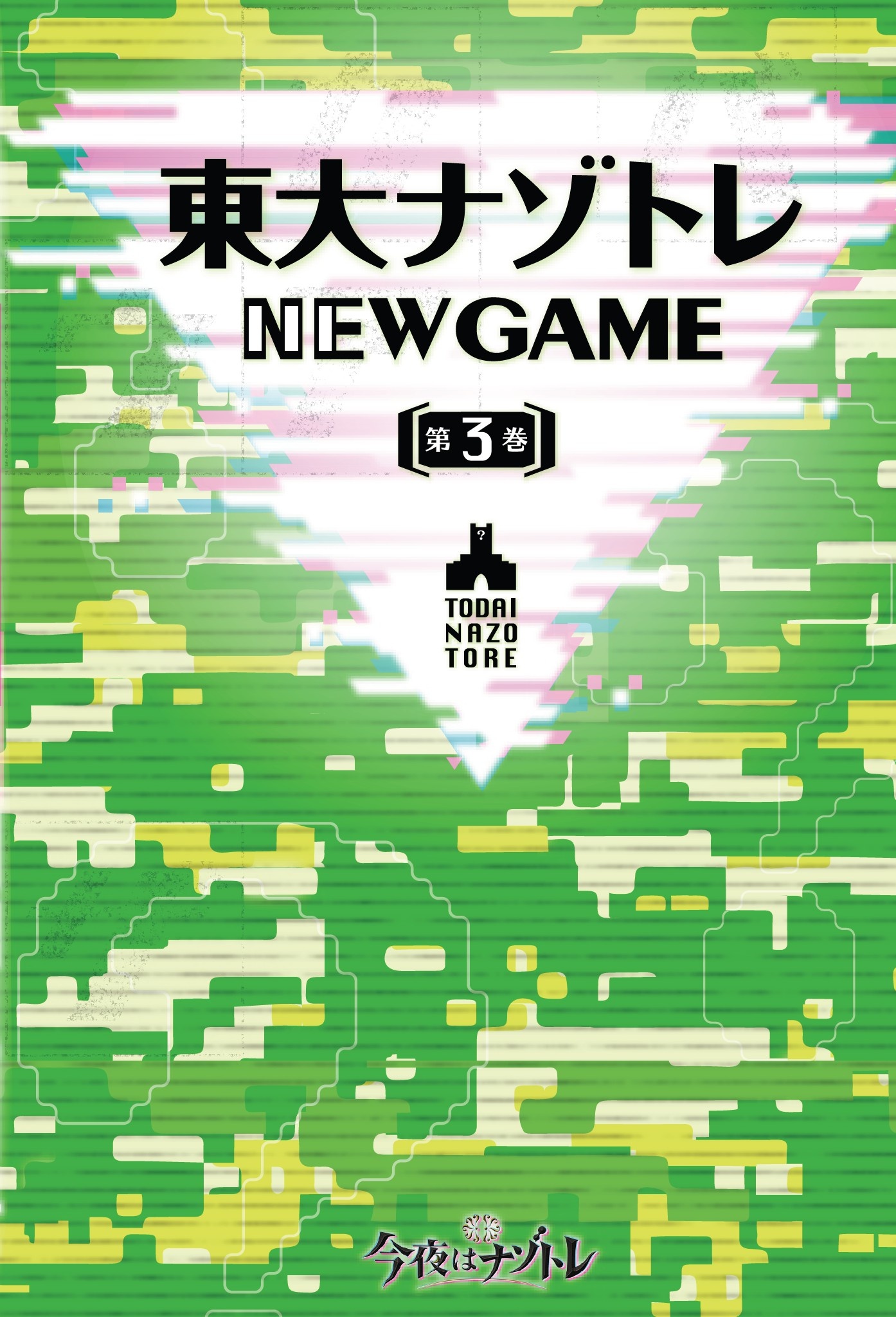 東大ナゾトレ NEW GAME 第3巻 - 松丸亮吾 - 漫画・ラノベ（小説