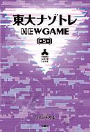東大ナゾトレ NEW GAME 第5巻