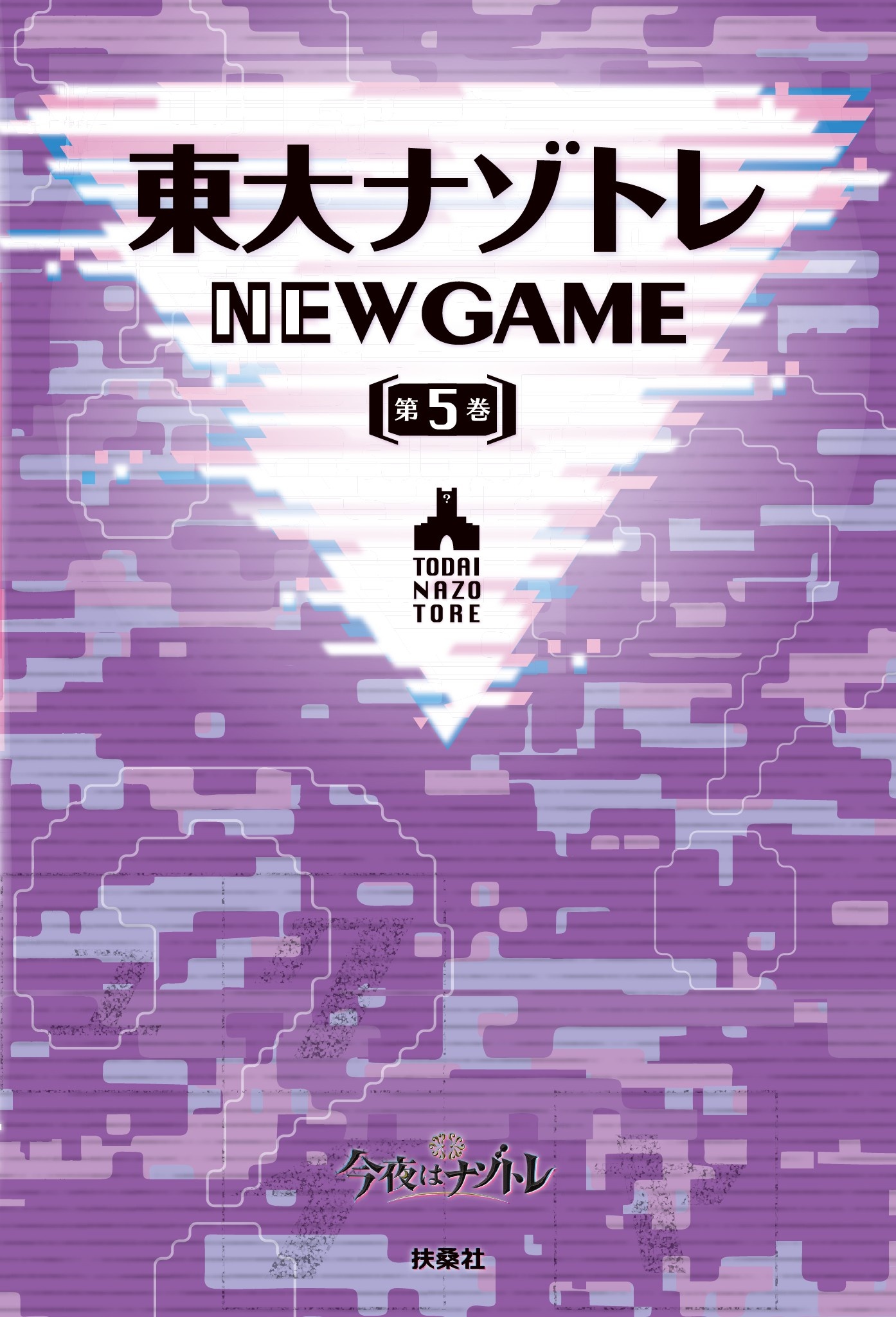 東大ナゾトレ NEW GAME 第5巻（最新刊） - 松丸亮吾 - 漫画・無料