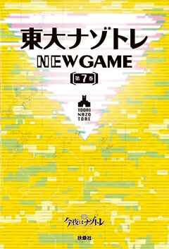 東大ナゾトレ NEW GAME 第7巻