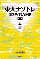 東大ナゾトレ NEW GAME 第7巻