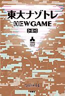 東大ナゾトレ NEW GAME 第8巻
