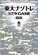 東大ナゾトレ NEW GAME 第9巻