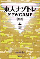 東大ナゾトレ NEW GAME 第10巻