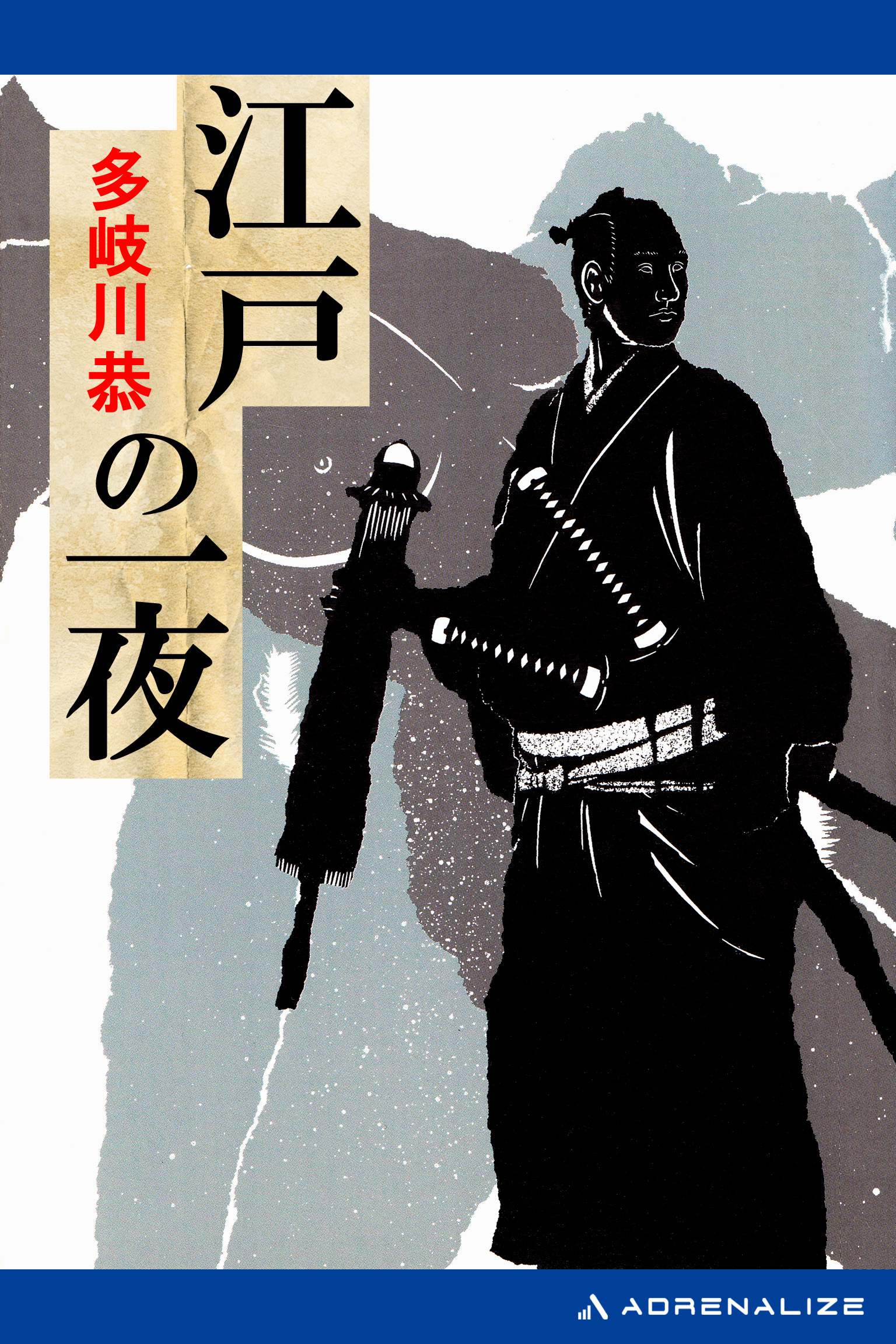 江戸の一夜 - 多岐川恭 - 小説・無料試し読みなら、電子書籍・コミックストア ブックライブ