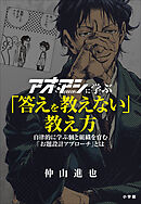 アオアシに学ぶ「答えを教えない」教え方　～自律的に学ぶ個と組織を育む「お題設計アプローチ」とは～