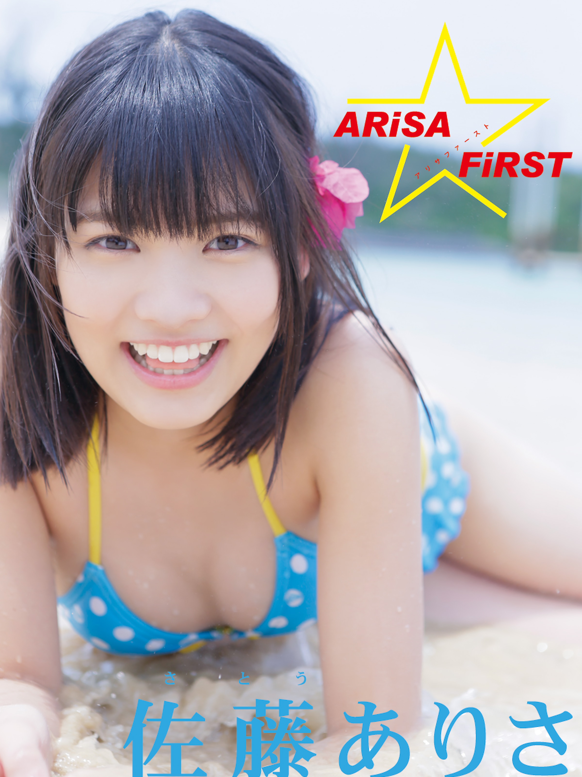 女性アイドル写真集 亜里沙ファースト写真集 ALiSA - 書籍