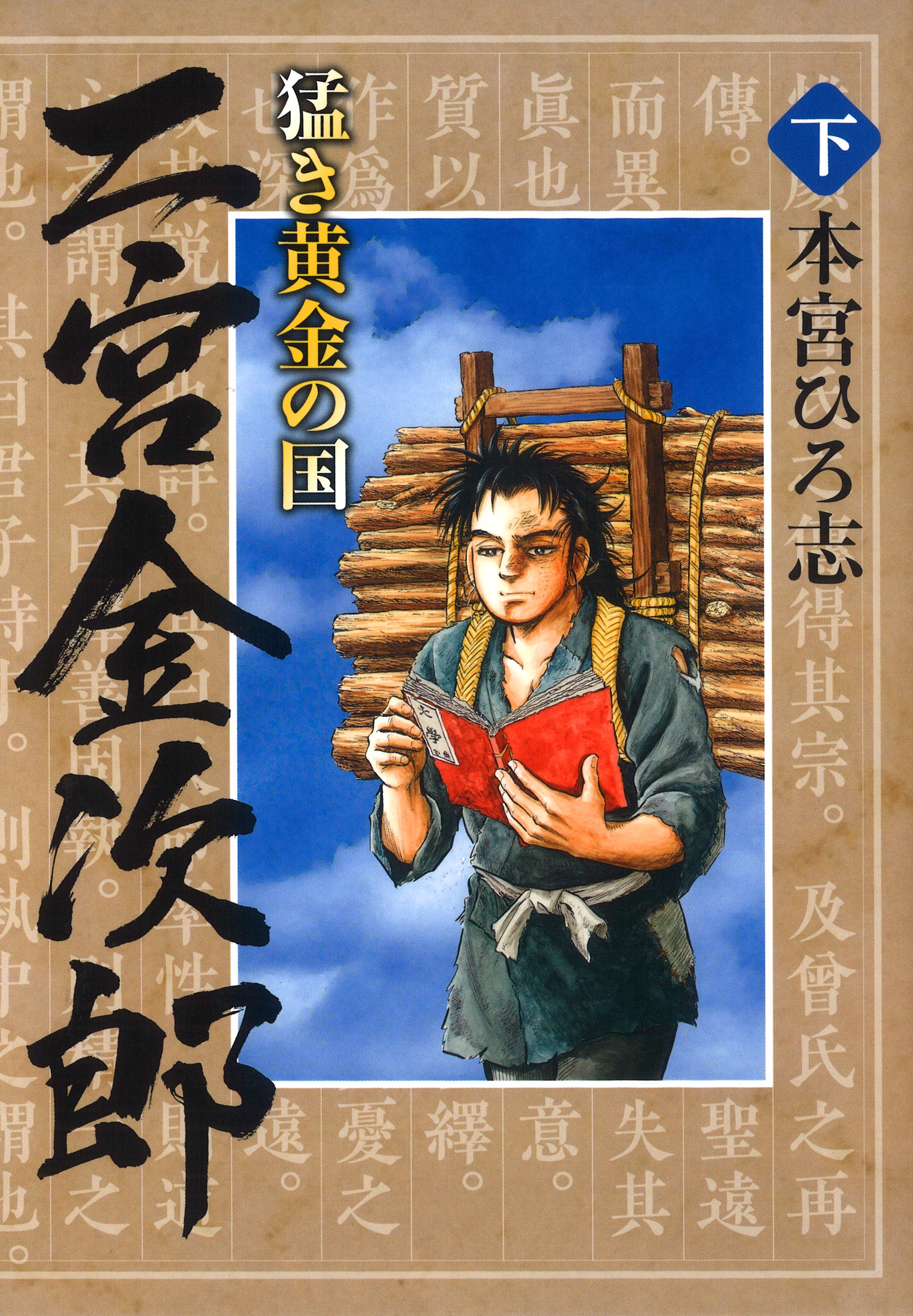猛き黄金の国 二宮金次郎 下巻 最新刊 本宮ひろ志 漫画 無料試し読みなら 電子書籍ストア ブックライブ