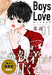 Boys Love【合本版】(1)　明太子　第1話