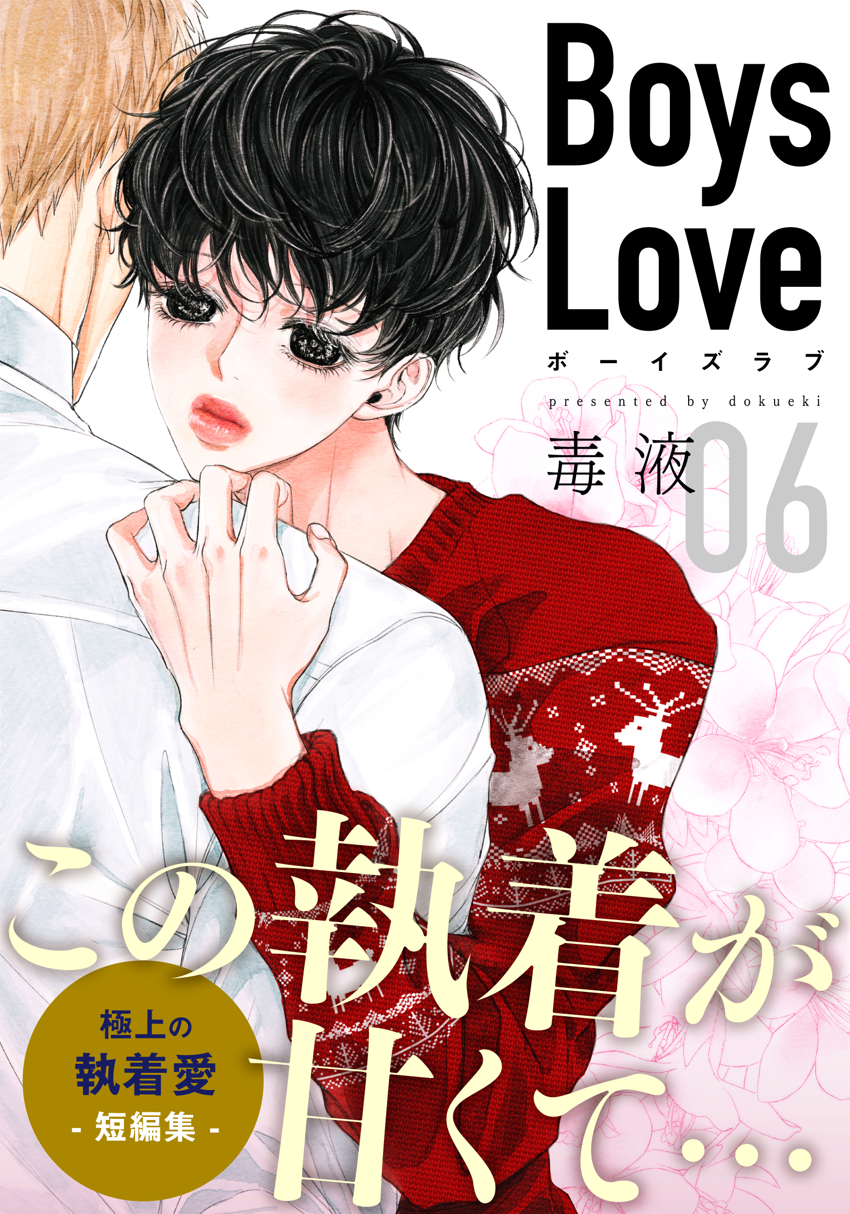 Boys Love【合本版】(6) 雑貨店 - 毒液 - 漫画・無料試し読みなら