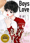 Boys Love【合本版】(11)　ワン・ジンジュ