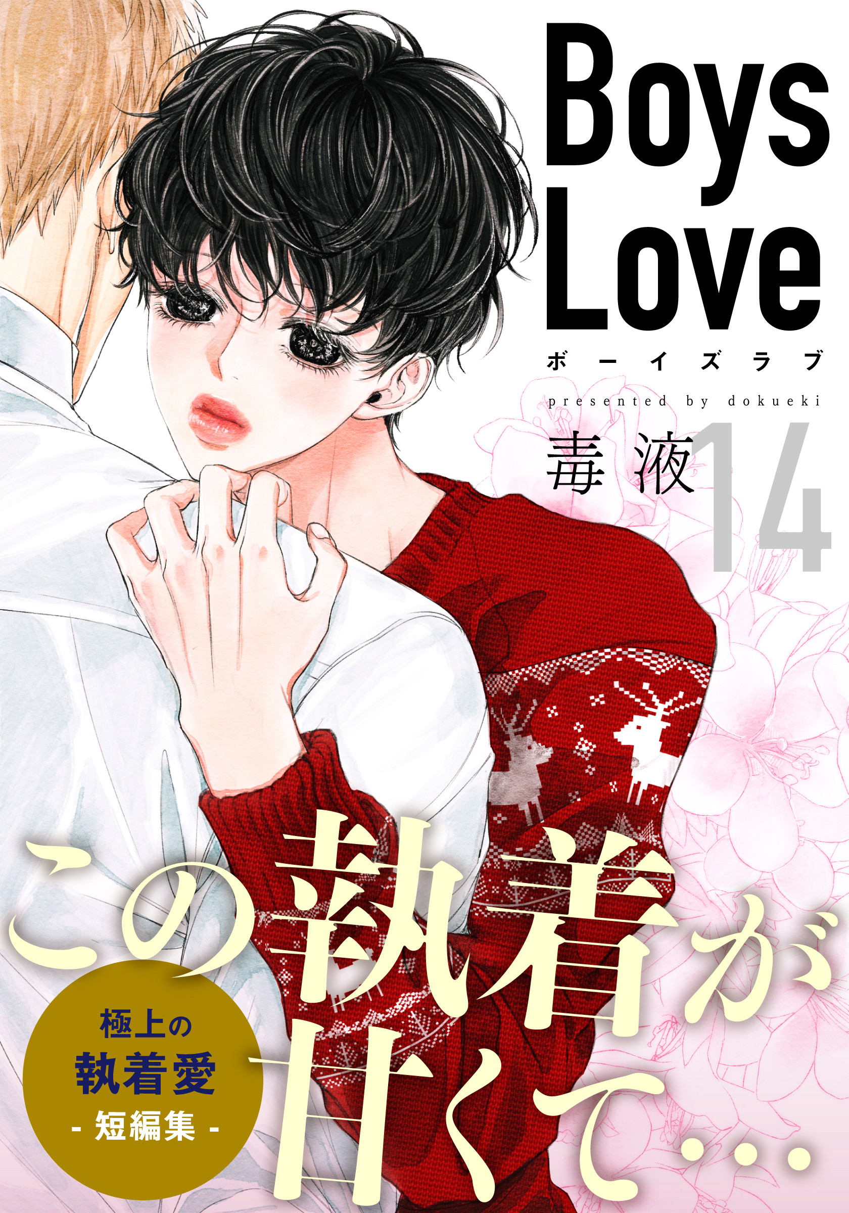 25 BL本まとめ売り ボーイズラブコミックス BOYS LOVE COMICS 15 BL本