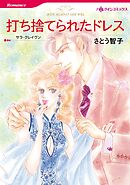 打ち捨てられたドレス【分冊】 6巻
