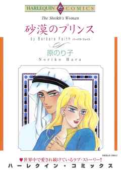 砂漠のプリンス【分冊】