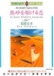 熱砂を駆ける恋【分冊】