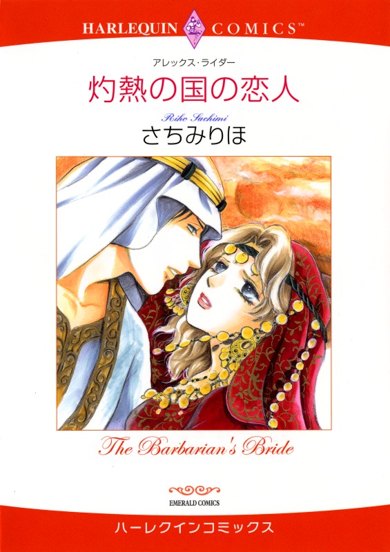 灼熱の国の恋人【分冊】 1巻 - アレックス・ライダー/さちみりほ