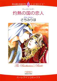 灼熱の国の恋人【分冊】