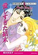 愛しすぎた結末【分冊】 7巻