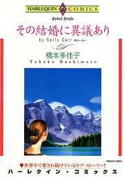 その結婚に異議あり【分冊】