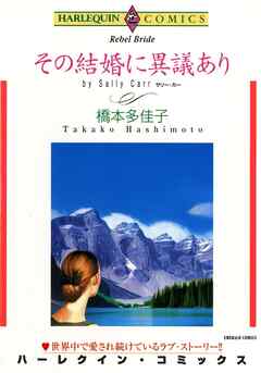 その結婚に異議あり【分冊】 6巻