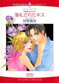 落札されたキス〈役員室の恋人たちⅠ〉【分冊】 3巻