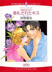 落札されたキス〈役員室の恋人たちⅠ〉【分冊】