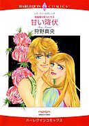 甘い降伏〈役員室の恋人たちⅡ〉【分冊】 9巻
