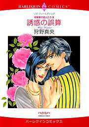 誘惑の誤算〈役員室の恋人たちⅢ〉【分冊】