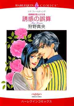 誘惑の誤算〈役員室の恋人たちⅢ〉【分冊】