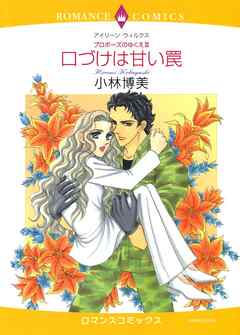 口づけは甘い罠〈プロポーズのゆくえⅢ〉【分冊】 3巻