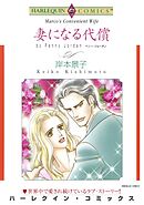 妻になる代償【分冊】 4巻