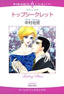 トップシークレット【分冊】 9巻