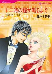 十二時の鐘が鳴るまで【分冊】